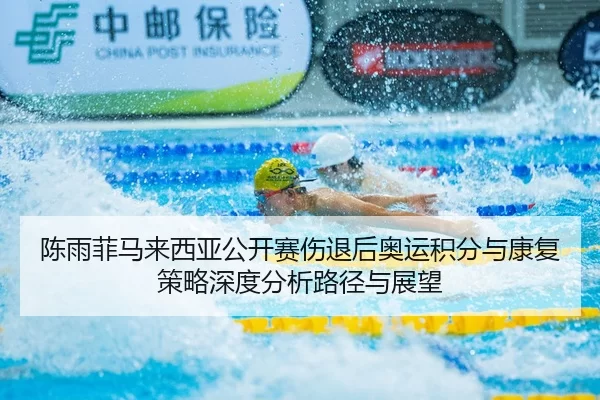 陈雨菲马来西亚公开赛伤退后奥运积分与康复策略深度分析路径与展望