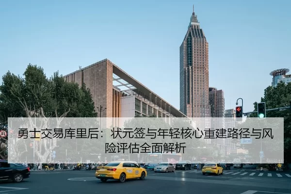 勇士交易库里后：状元签与年轻核心重建路径与风险评估全面解析