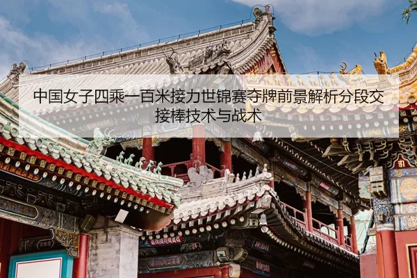 zhong-guo-nv-zi-si-cheng-yi-bai-mi-jie-li-shi-jin-sai-duo-pai-qian-jing-jie-xi-fen-duan-jiao-jie-bang-ji-shu-yu-zhan-shu-2-286.jpg