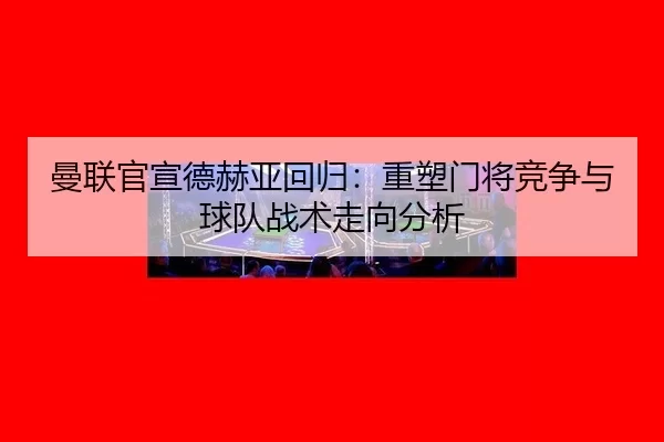 man-lian-guan-xuan-de-he-ya-hui-gui-zhong-su-men-jiang-jing-zheng-yu-qiu-dui-zhan-shu-zou-xiang-fen-xi-2-266.jpg