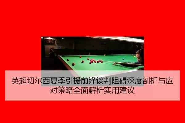 ying-chao-qie-er-xi-xia-ji-yin-yuan-qian-feng-tan-pan-zu-ai-shen-du-pou-xi-yu-ying-dui-ce-lve-quan-mian-jie-xi-shi-yong-2-993.jpg