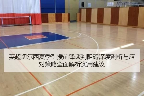 英超切尔西夏季引援前锋谈判阻碍深度剖析与应对策略全面解析实用建议
