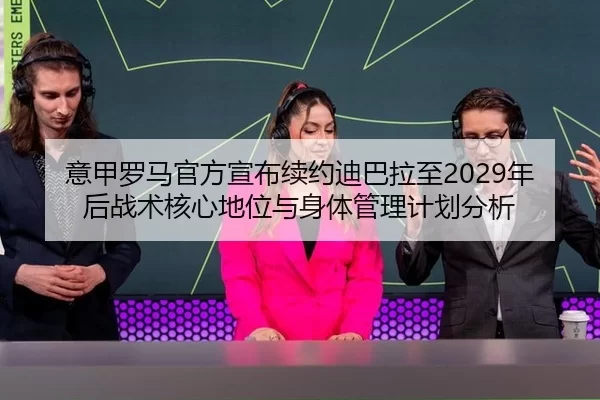 yi-jia-luo-ma-guan-fang-xuan-bu-xu-yue-di-ba-la-zhi-nian-hou-zhan-shu-he-xin-di-wei-yu-shen-ti-guan-li-ji-hua-fen-xi-2-213.jpg