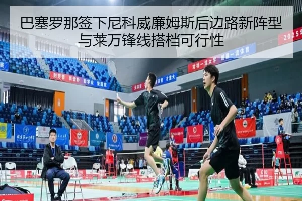 ba-sai-luo-na-qian-xia-ni-ke-wei-lian-mu-si-hou-bian-lu-xin-zhen-xing-yu-lai-wan-feng-xian-da-dang-ke-xing-xing-2-859.jpg