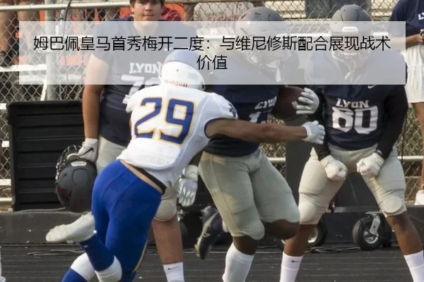 姆巴佩皇马首秀梅开二度：与维尼修斯配合展现战术价值